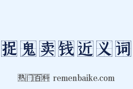 捉鬼卖钱近义词是什么意思的图片